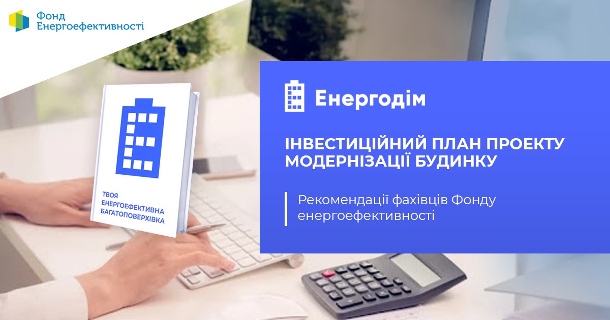 Інвестиційний план Проекту модернізації будинку: рекомендації фахівців Фонду енергоефективності