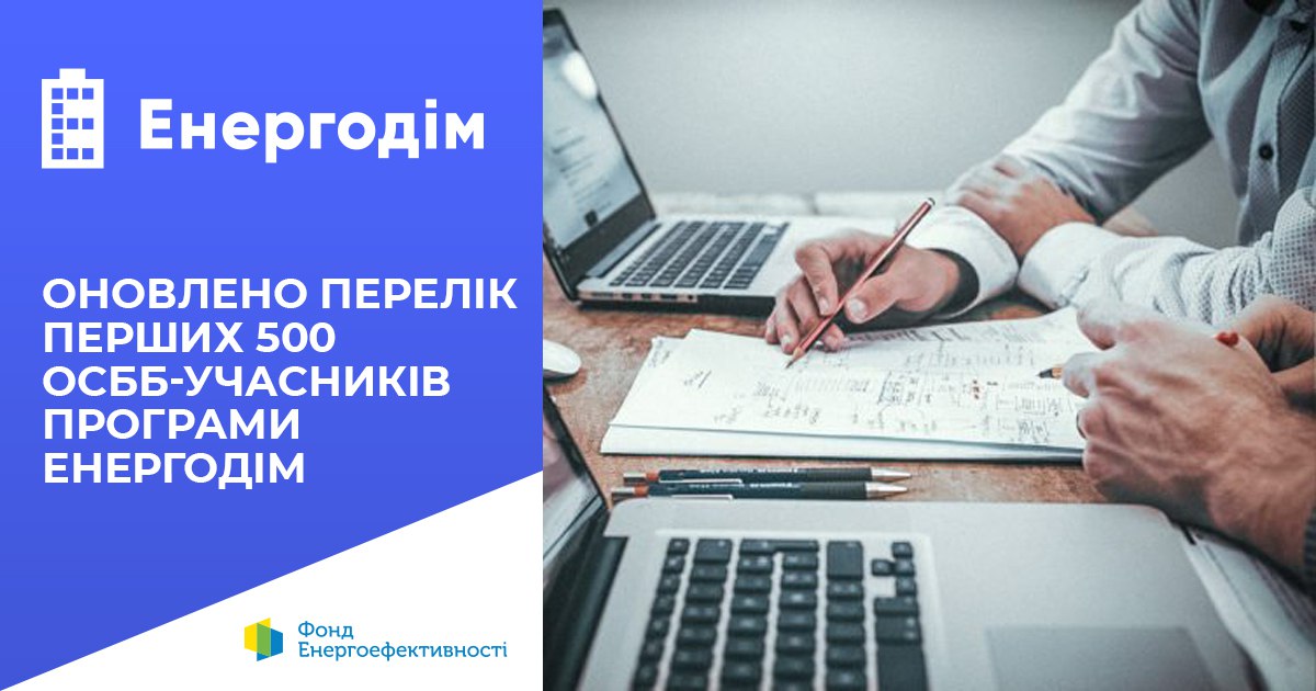 Оновлено перелік перших 500 ОСББ-учасників програми “Енергодім”