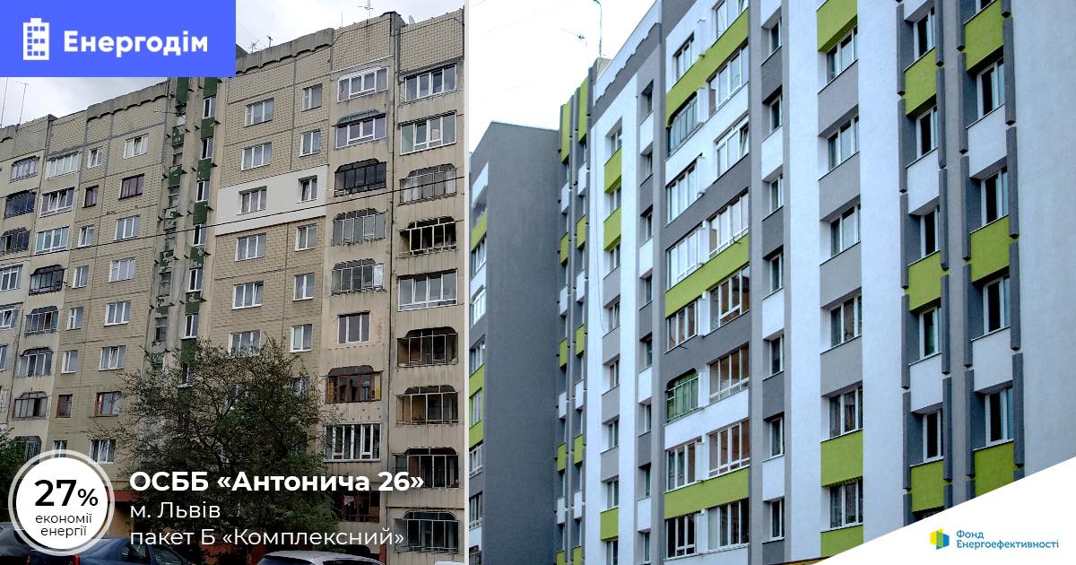 У Львові утеплили будинок з ОСББ “Антонича 26” за сприяння Фонду та міської ради  