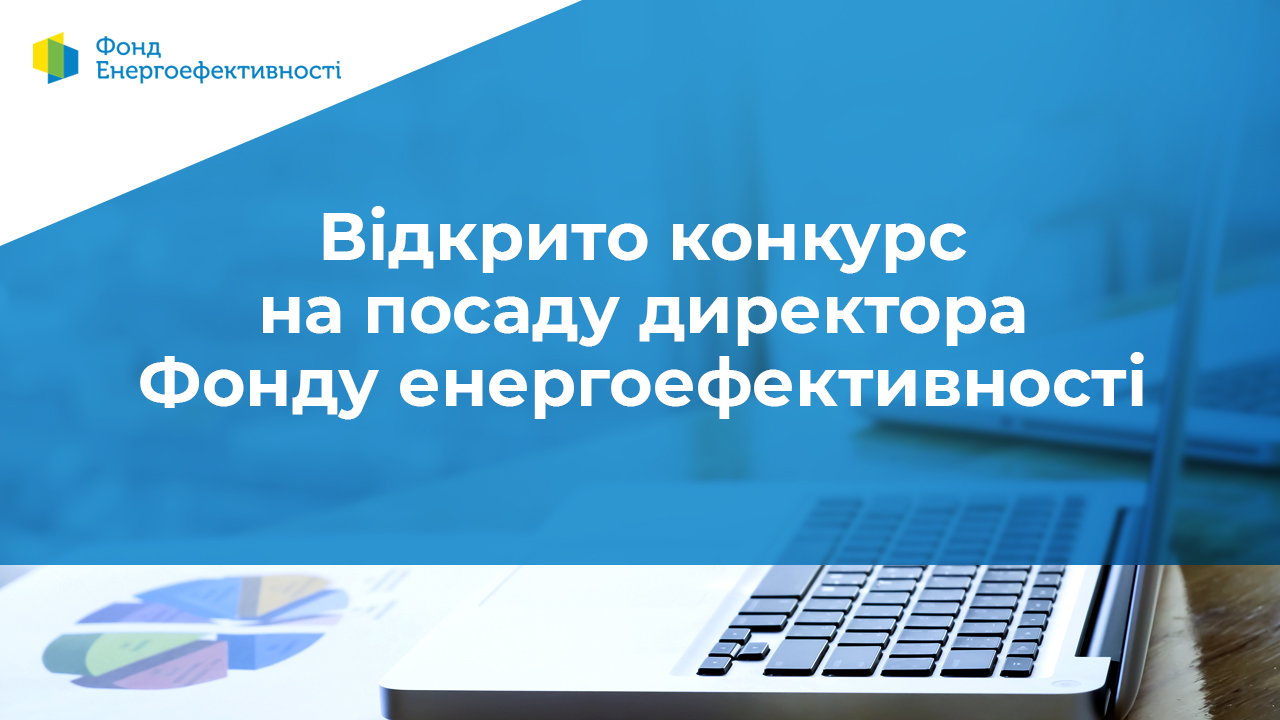 Відкрито конкурс на посаду директора Фонду енергоефективності 