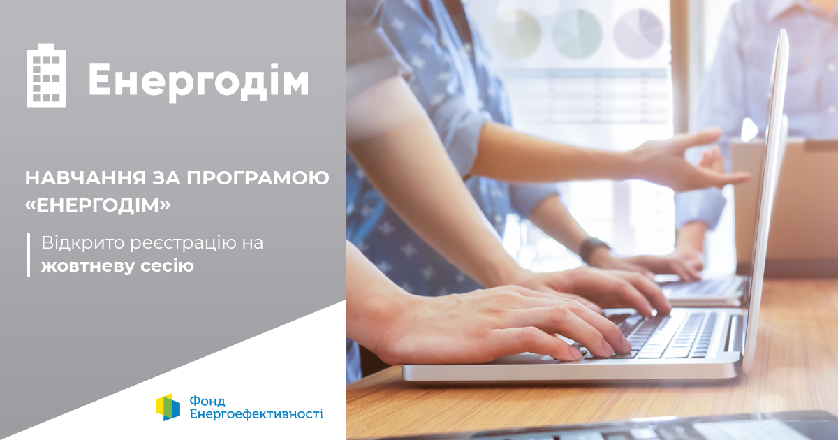 Відкрито реєстрацію на жовтневу сесію онлайн-навчання за програмою “Енергодім”