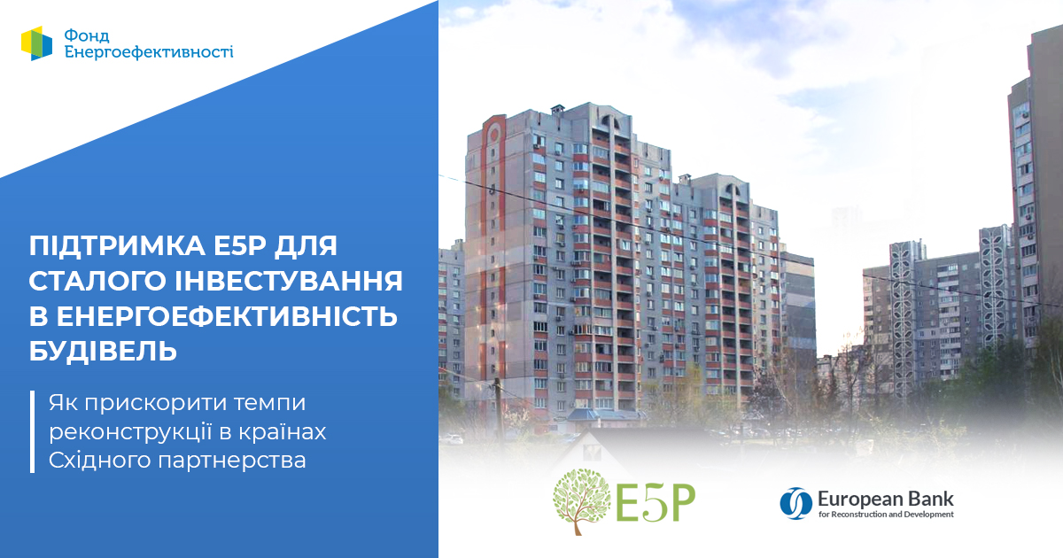 Підтримка E5P для сталого інвестування в енергоефективність будівель: як прискорити темпи реконструкції в країнах Східного партнерства 