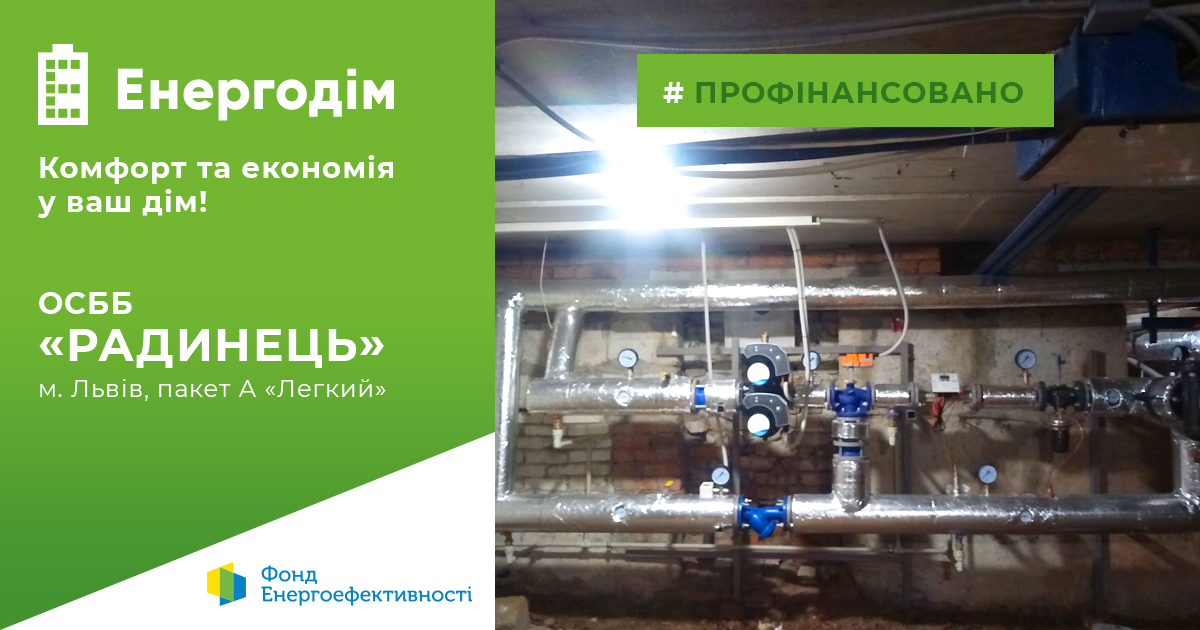 ОСББ “Радинець” у Львові модернізувало систему опалення завдяки програмі “Енергодім”