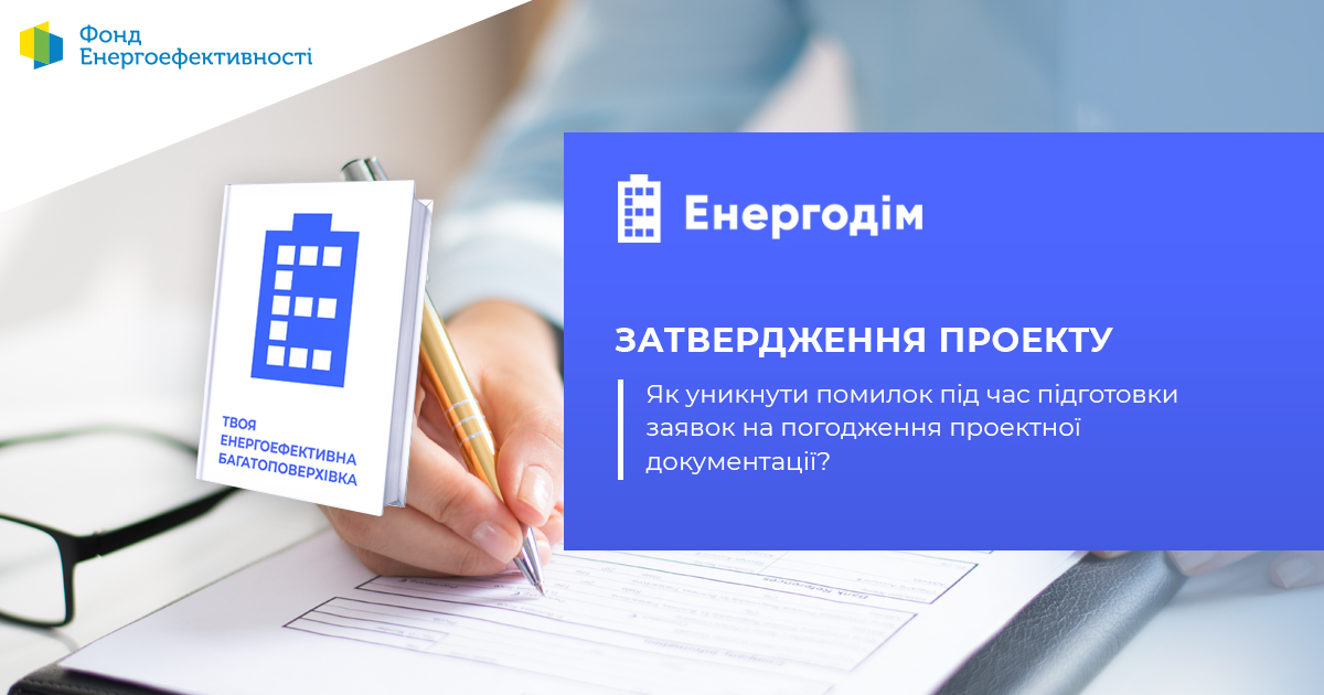 Затвердження проекту: як уникнути помилок під час підготовки заявок на погодження проектної документації