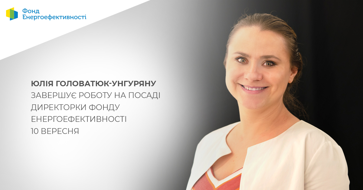 Юлія Головатюк-Унгуряну завершує роботу на посаді директорки Фонду енергоефективності 10 вересня