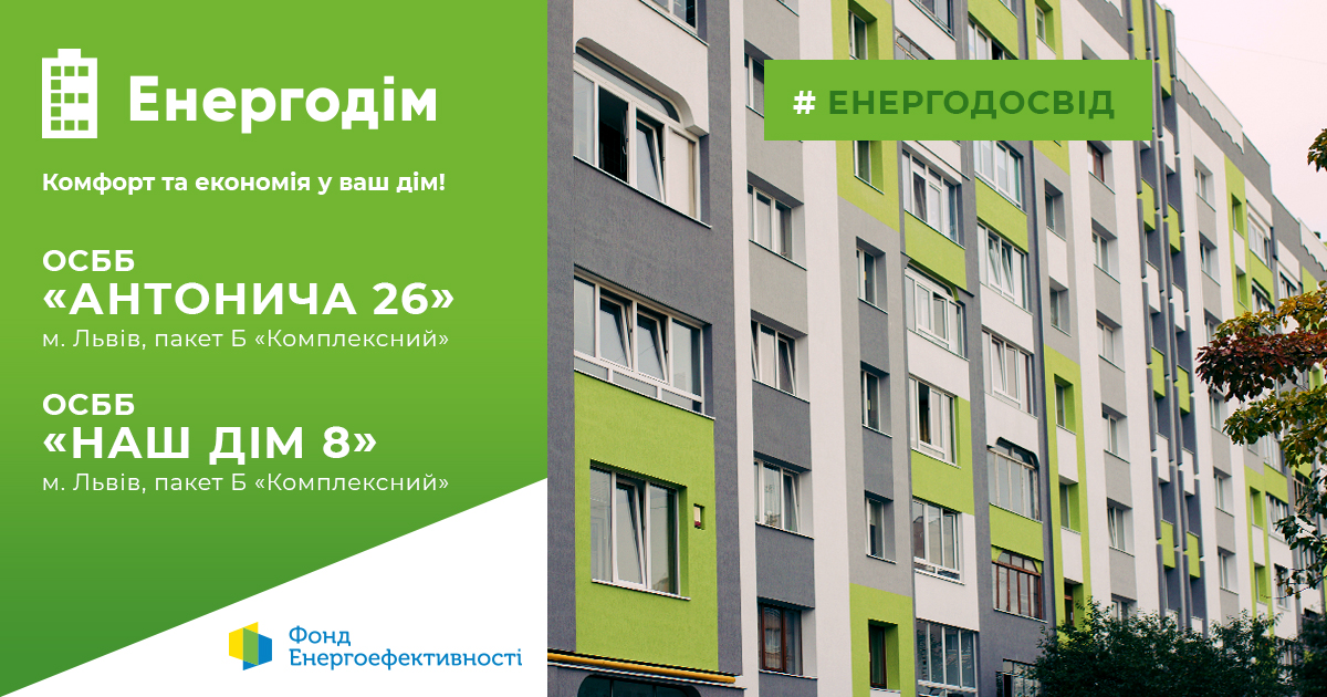  ОСББ з Чернівців та Закарпаття оглянули модернізовані будинки у Львові за програмою “Енергодім”