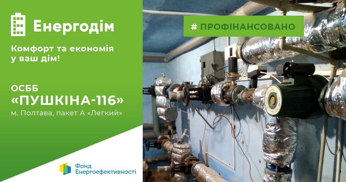 Мешканці п'ятиповерхівки з ОСББ “Пушкіна-116” у Полтаві модернізували ІТП за програмою “Енергодім”