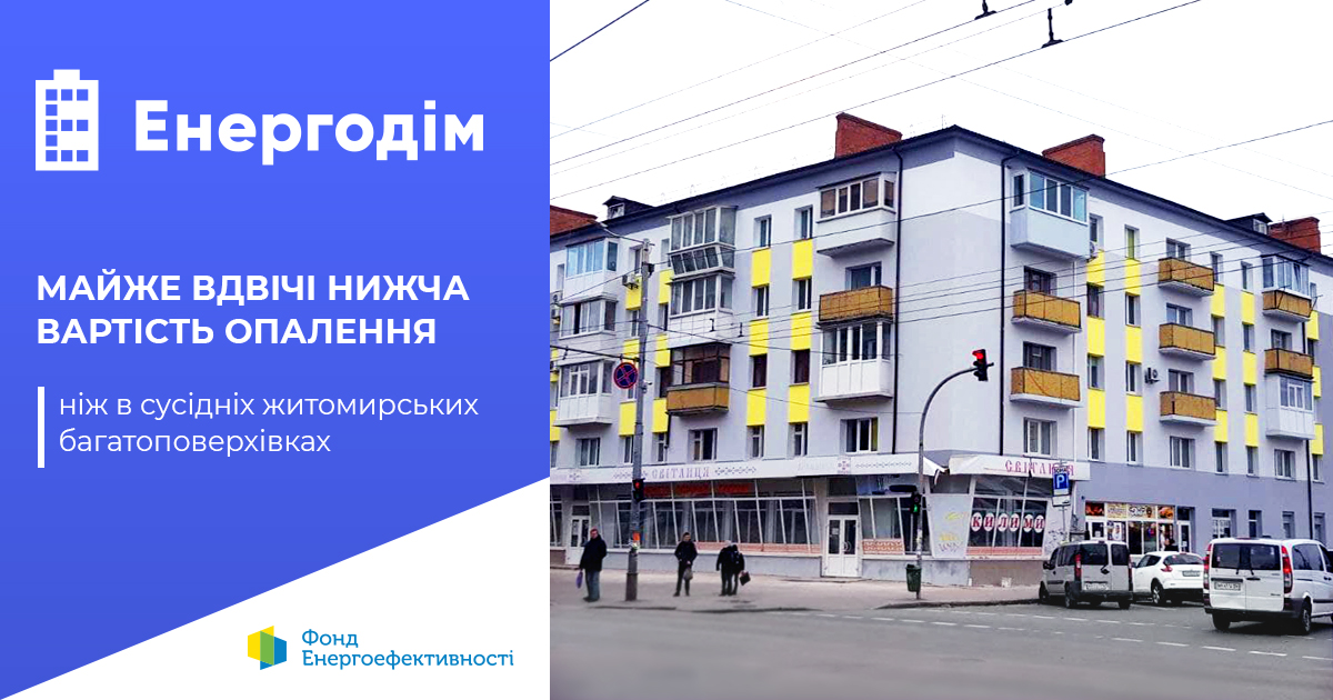 Вартість опалення в житомирській багатоповерхівці майже вдвічі нижча, ніж у сусідніх будинках 