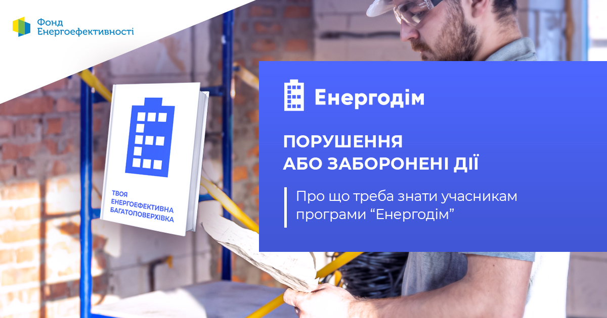 Порушення або заборонені дії: про що треба знати учасникам програми “Енергодім” під час роботи з підрядниками