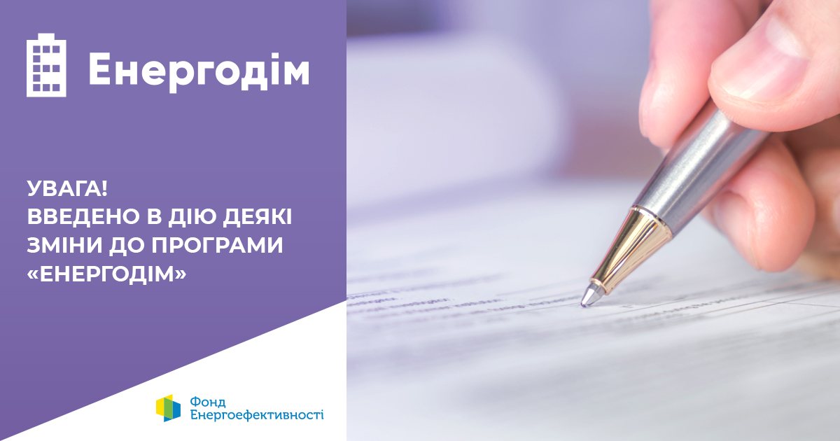 З 4 листопада введено в дію деякі зміни до програми “Енергодім”