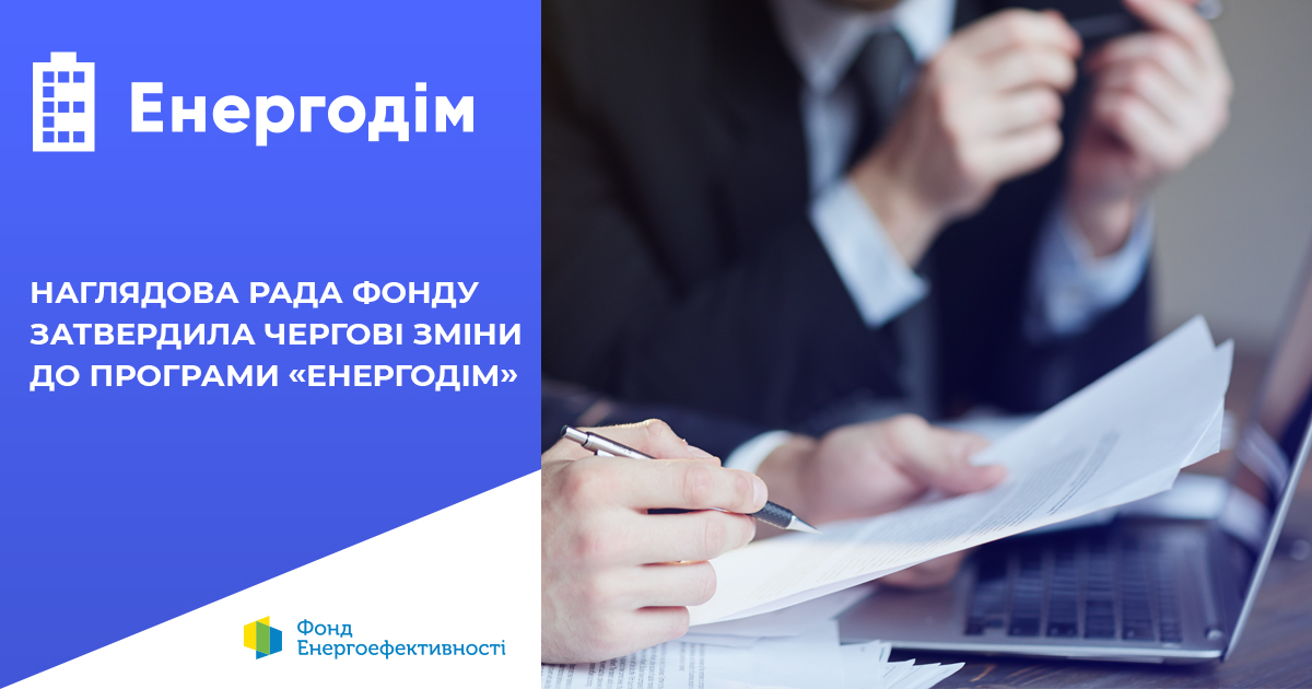 Наглядова рада Фонду затвердила чергові зміни до програми “Енергодім”