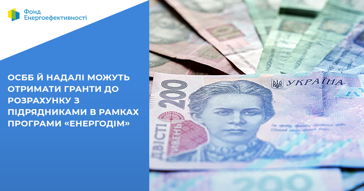  ОСББ й надалі можуть отримати гранти до розрахунку з підрядниками