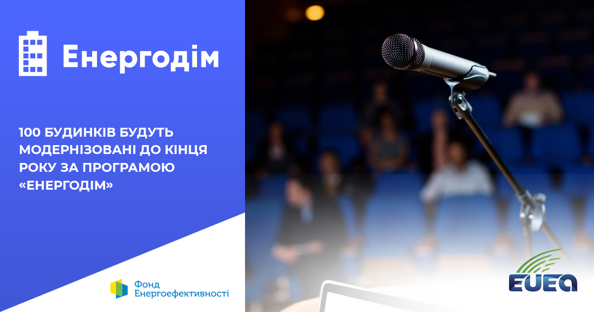 100 будинків будуть модернізовані до кінця року за програмою “Енергодім”   