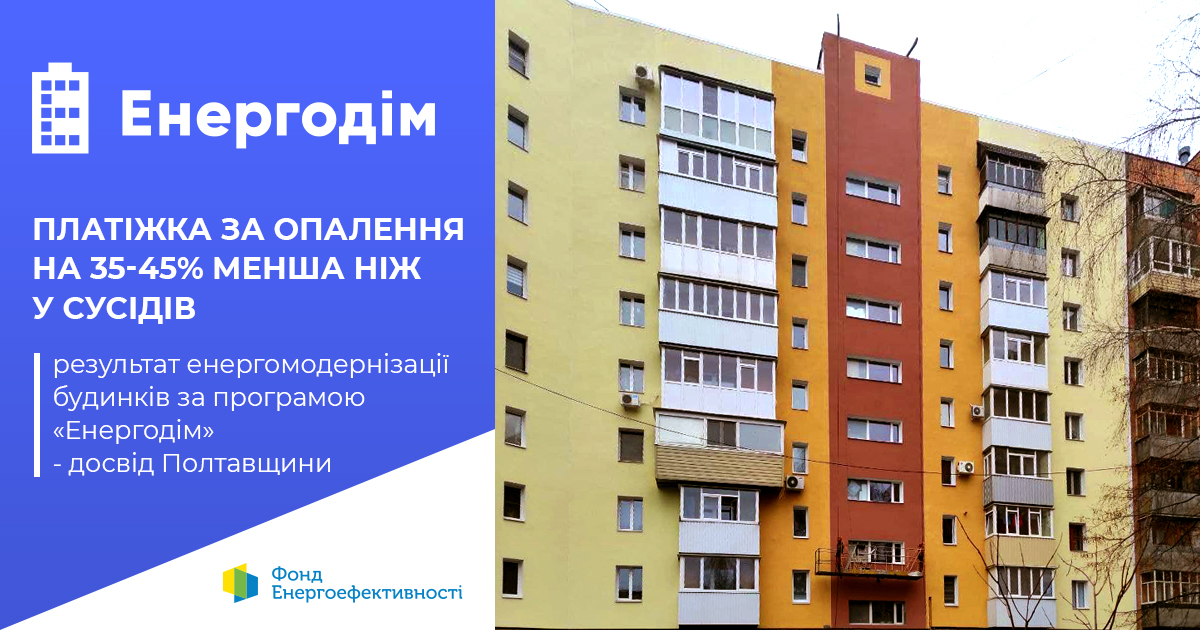 Платіжка за опалення на 35-45% менша ніж у сусідів - результат енергомодернізації будинків за програмою «Енергодім»: досвід Полтавщини