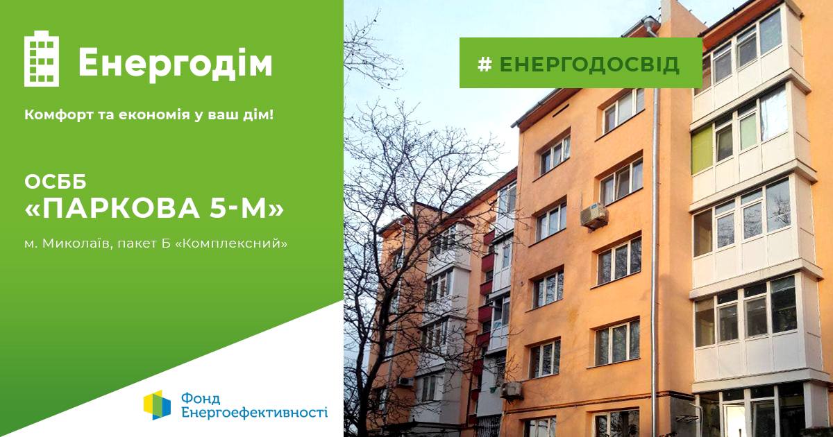 Будинок ще модернізується, а платіжки вже менші на 12-15 %: досвід  ОСББ з Миколаєва