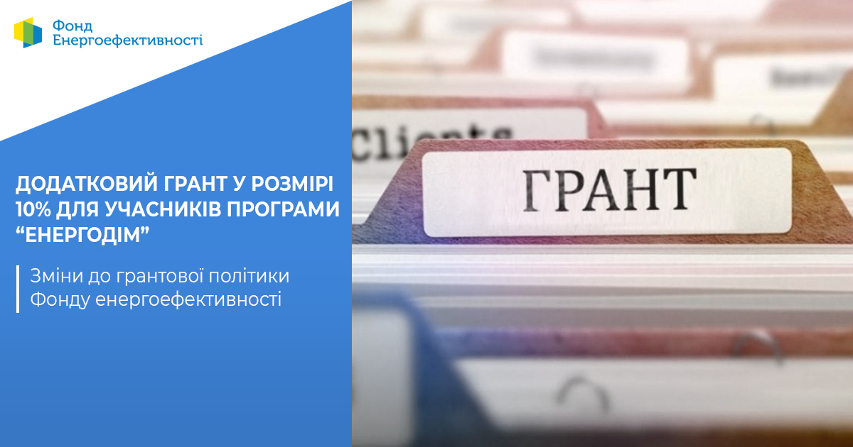   Додатковий грант у розмірі 10% для учасників програми “Енергодім”