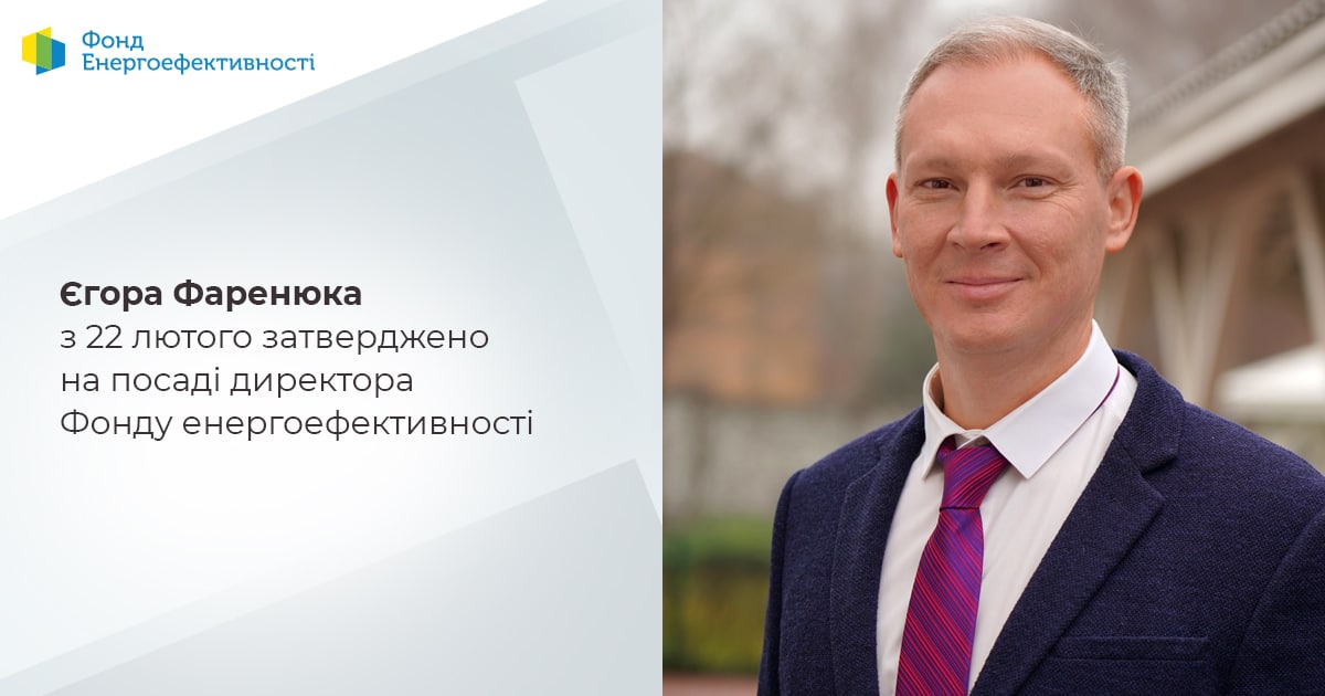 Єгора Фаренюка затверджено на посаду директора Фонду енергоефективності з 22 лютого  