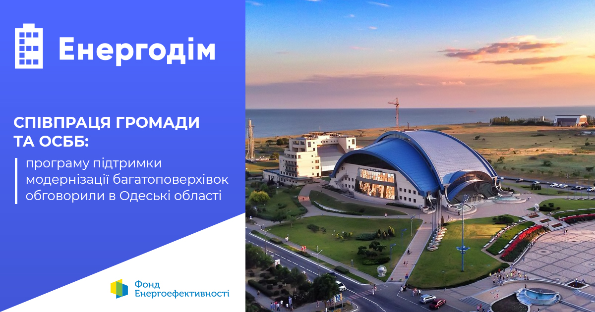 Співпраця громади й ОСББ: програму підтримки модернізації багатоповерхівок обговорили в Одеській області