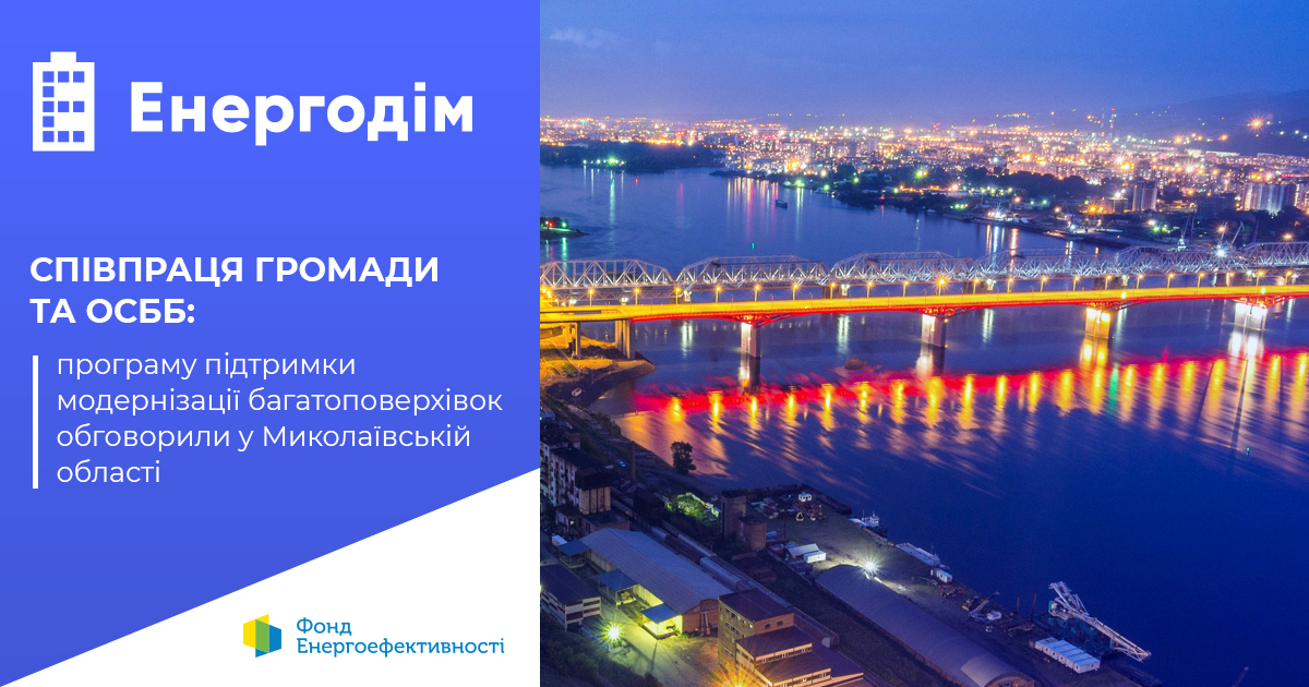 Співпраця громади й ОСББ: програму підтримки модернізації багатоповерхівок обговорили в Миколаївській області