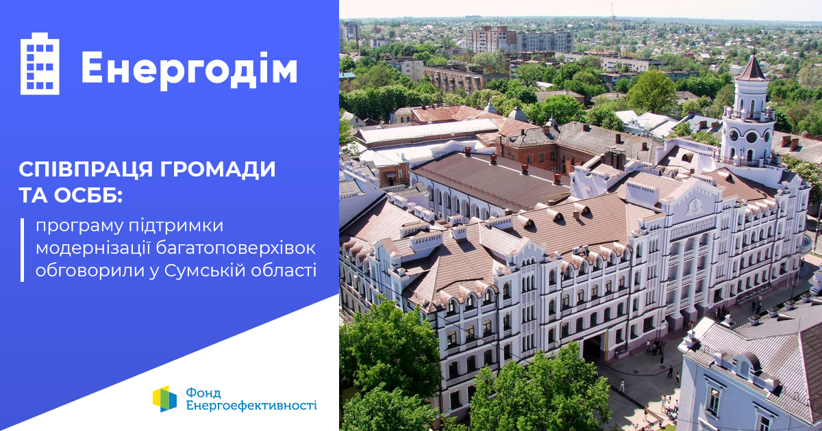 Співпраця громади й ОСББ: програму підтримки модернізації багатоповерхівок обговорили у Сумській області