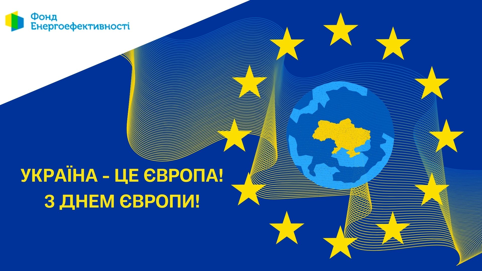 Україна – це Європа! З Днем Європи!