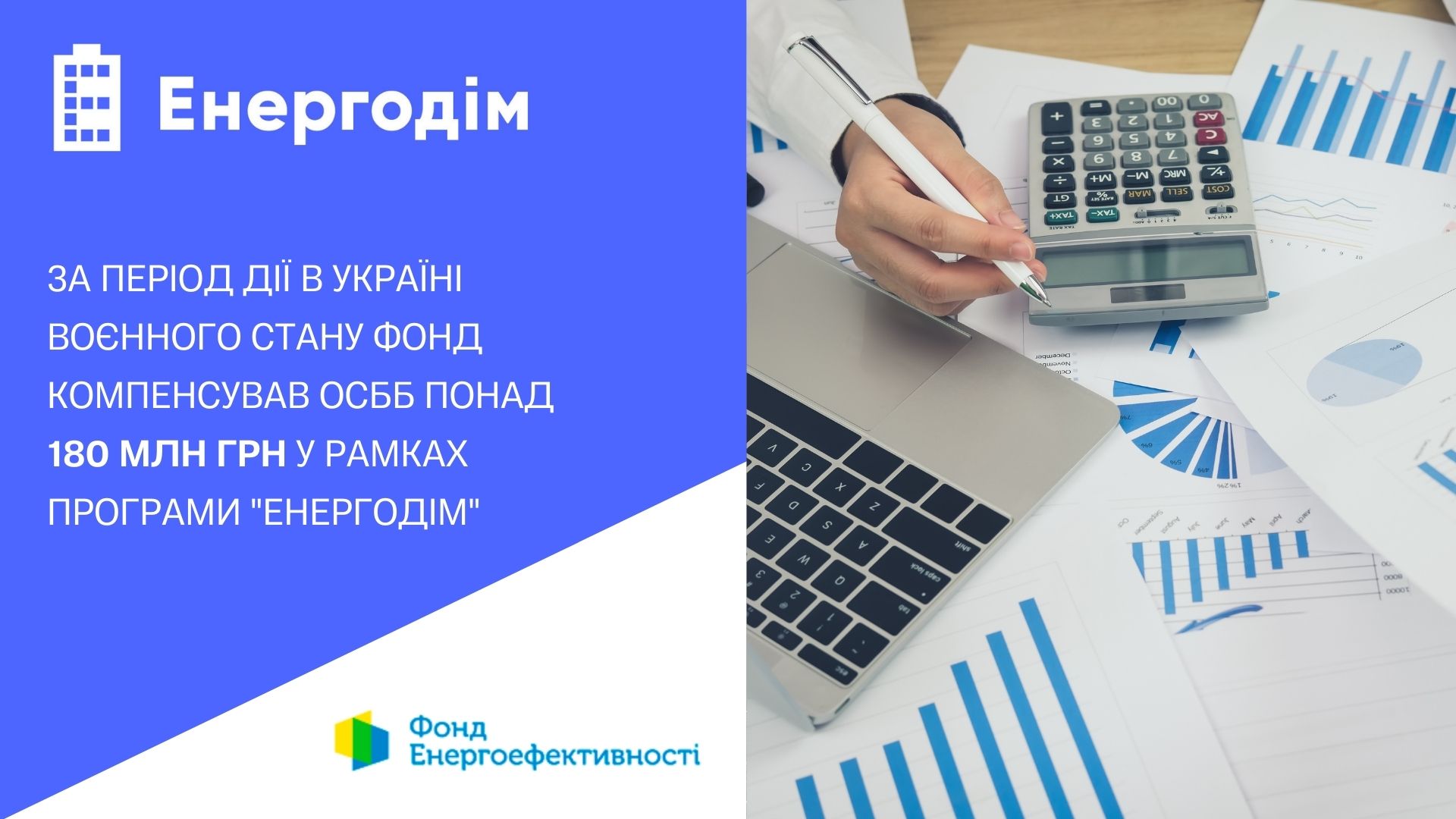 За період дії воєнного стану Фонд енергоефективності компенсував учасникам програми “ЕНЕРГОДІМ” понад 180 млн грн