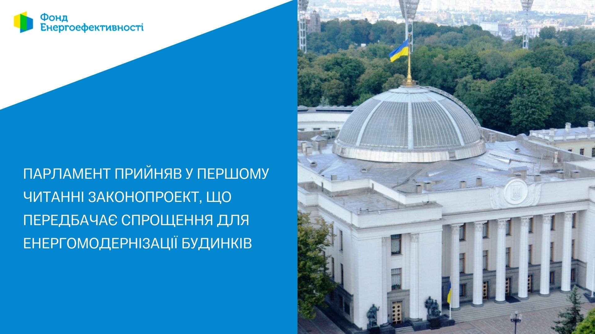 Парламент прийняв у першому читанні законопроект, що передбачає спрощення для енергомодернізації будинків