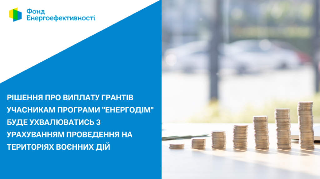 Рішення про виплати грантів ОСББ буде ухвалюватись з урахуванням проведення на територіях  воєнних дій