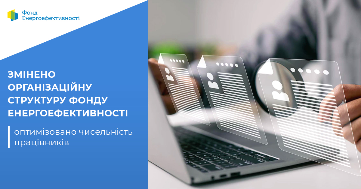 Оптимізовано організаційну структуру Фонду енергоефективності