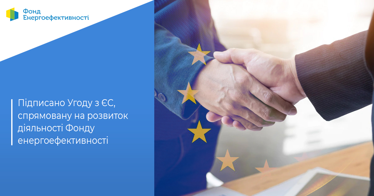 Підписано Угоду з ЄС, спрямовану на розвиток діяльності Фонду енергоефективності