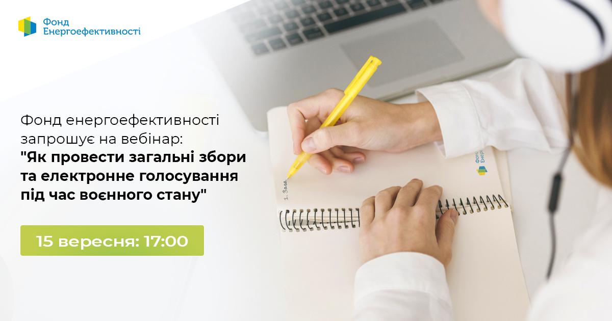 Запрошуємо на безкоштовний семінар з правових питань управління ОСББ в умовах воєнного стану 