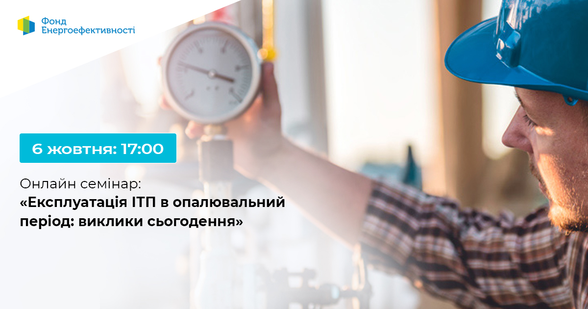 Запрошуємо на онлайн-вебінар: «Експлуатація ІТП в опалювальний період: виклики сьогодення»