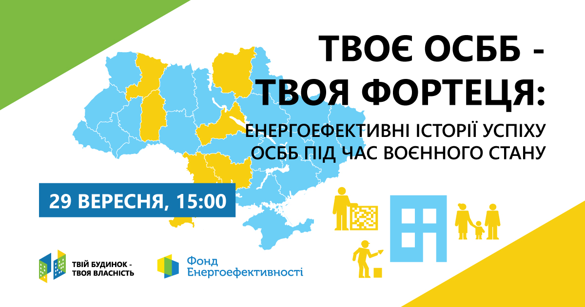 Міні-форум онлайн з ОСББ "Твоє ОСББ - Твоя Фортеця: енергоефективні історії успіху ОСББ під час воєнного стану"