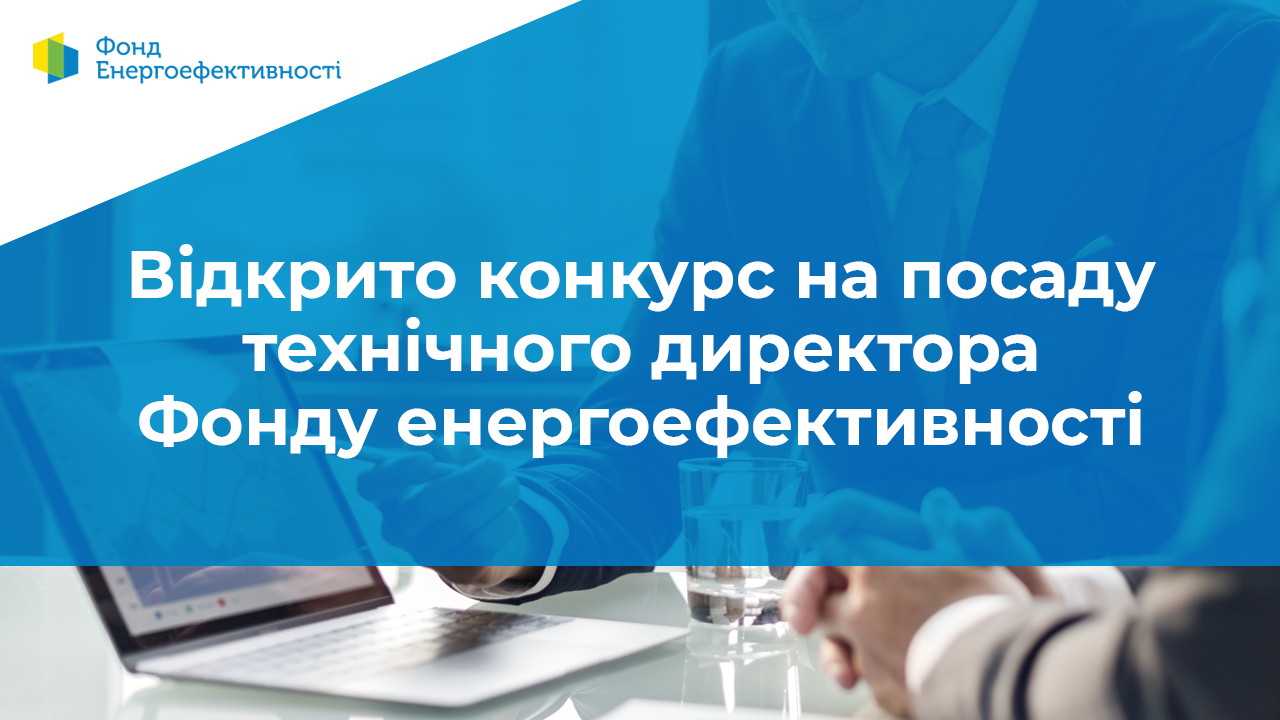 Відкрито конкурс на посаду технічного директора Фонду енергоефективності