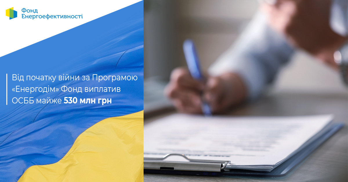 Від початку війни за Програмою «Енергодім» Фонд виплатив ОСББ понад 529 млн грн