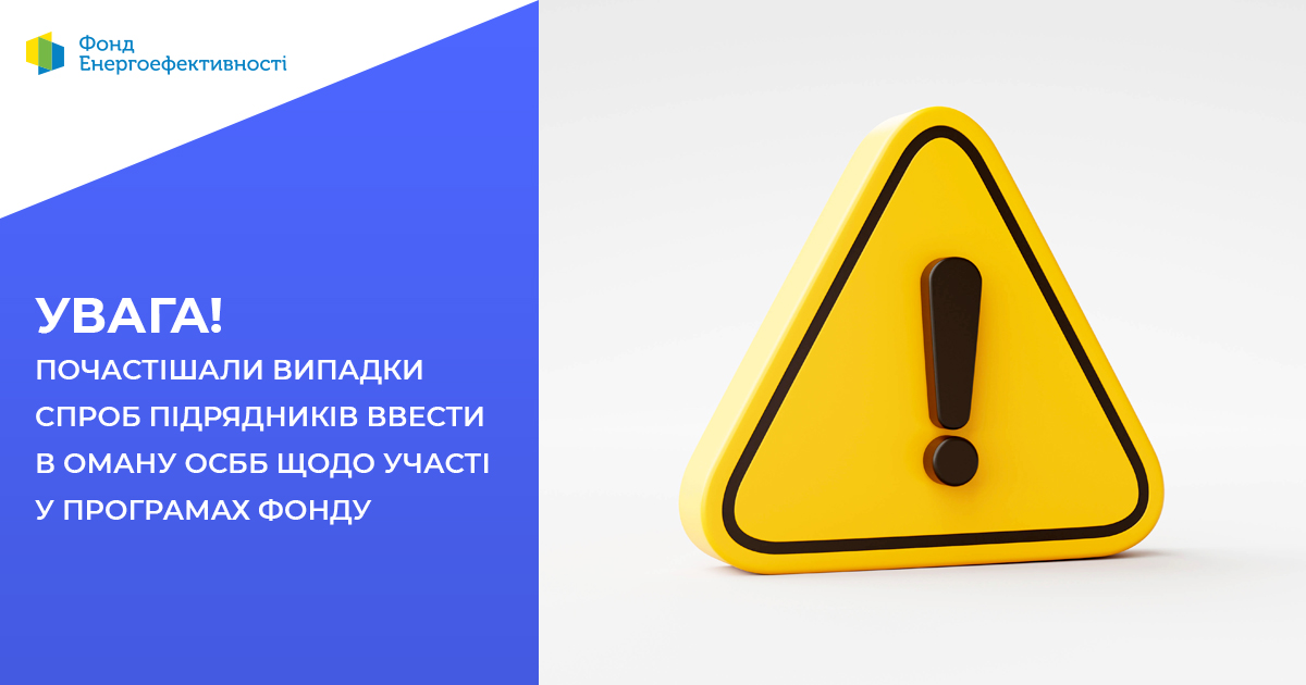 Увага! Почастішали випадки спроб підрядників ввести в оману ОСББ щодо участі у програмах Фонду