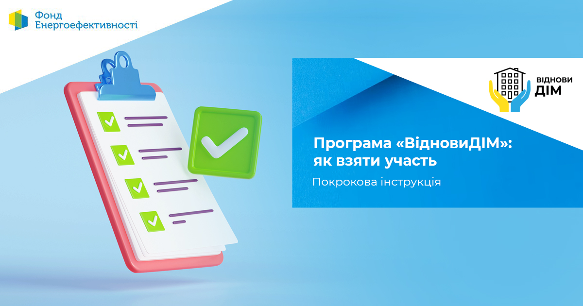 Програма «ВідновиДІМ»: як взяти участь