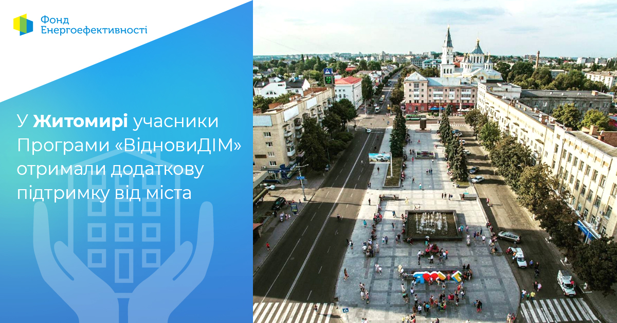 У Житомирі учасники Програми «ВідновиДІМ» отримали додаткову підтримку від міста