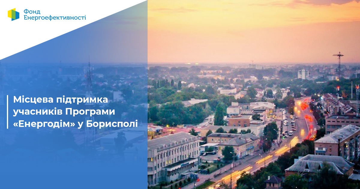 У Борисполі для учасників Програми «Енергодім» передбачена додаткова підтримка від міста