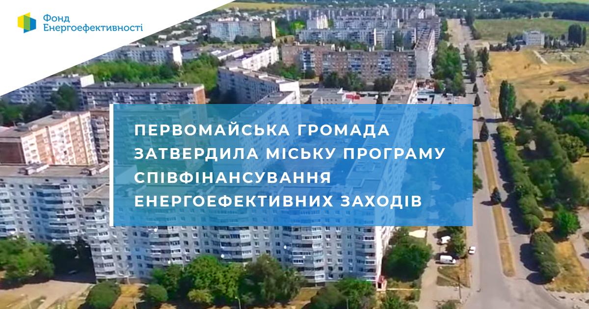 Учасникам Програми «Енергодім» Первомайського Харківської області компенсують частину витрат