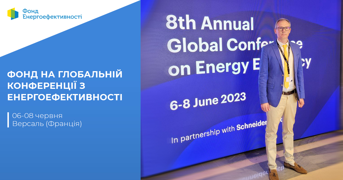 Питання поствоєнної відбудови України на Annual Global Conference on Energy Efficiency
