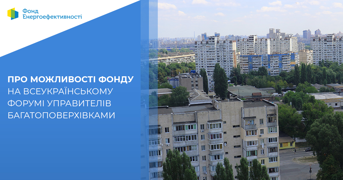 Презентація можливостей Фонду на Всеукраїнському форумі управителів багатоквартирними будинками