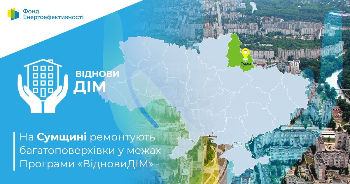 На Сумщині ремонтують багатоповерхівки у межах Програми «ВідновиДІМ»