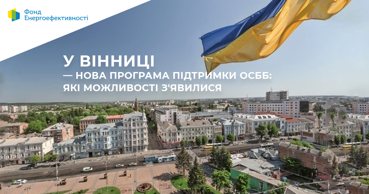 Вінницькі ОСББ отримають позики на пільгових умовах для реалізації енергоефективних заходів