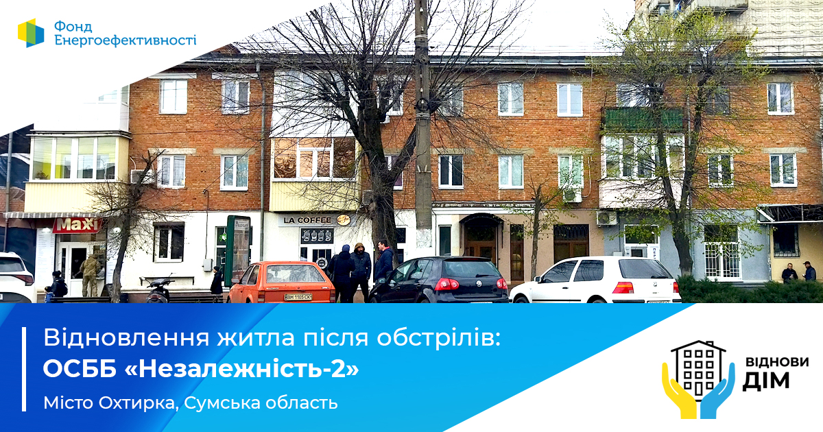 ОСББ «Незалежність-2»: відновлення житла після російських обстрілів