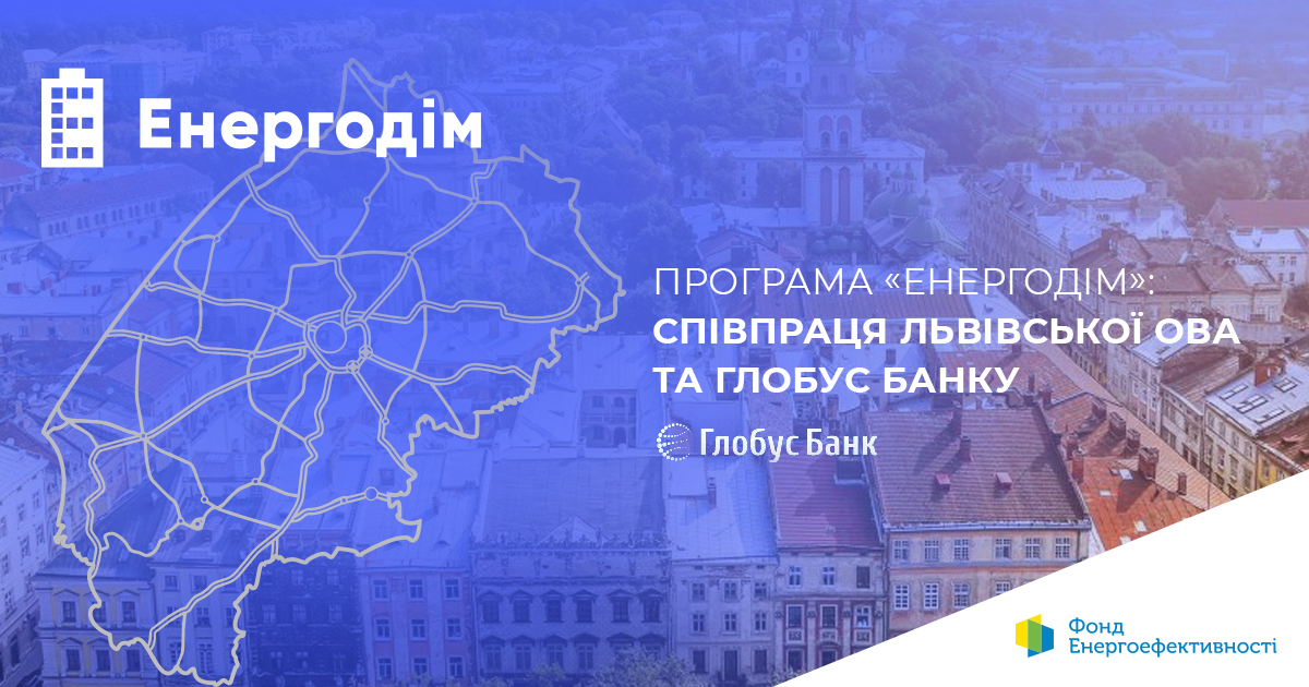 Львівська ОВА співпрацюватиме з ГЛОБУС БАНКом для надання підтримки учасникам Програми «Енергодім»