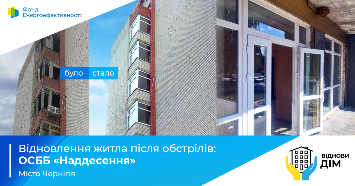 Ремонт будинку ОСББ «Наддесення» з Чернігова у межах Програми «ВідновиДІМ»