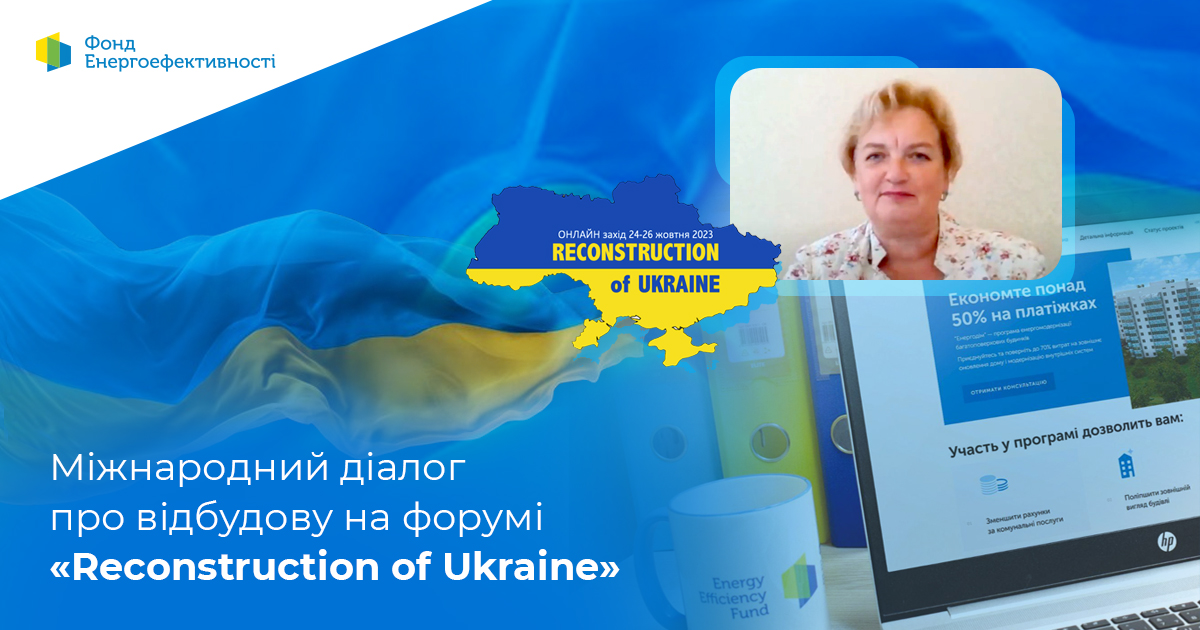 Міжнародний діалог про відбудову на форумі «Rеconstruction of Ukraine»
