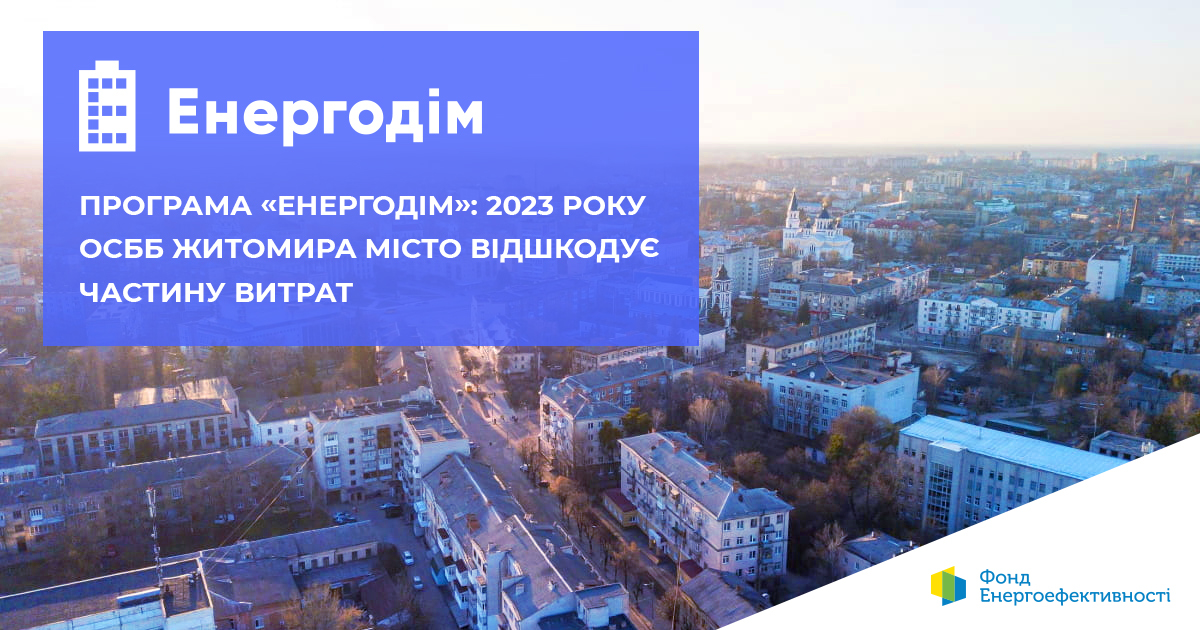 Програма «Енергодім»: 2023 року ОСББ Житомира місто відшкодує частину витрат